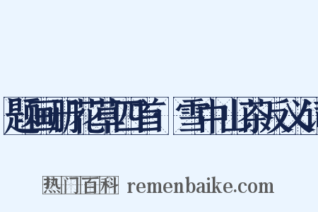 题画册花草四首·雪中山茶反义词是什么意思的图片